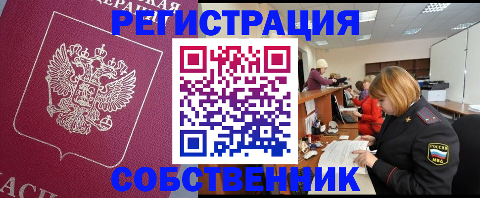 где прописаться в Ейске